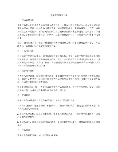 奶类营销策划方案