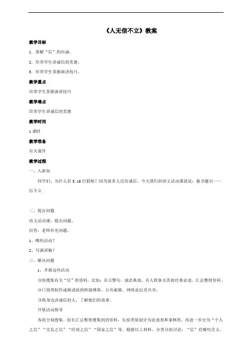 人教部编版八年级上语文 《综合性学习 人无信不立》教案