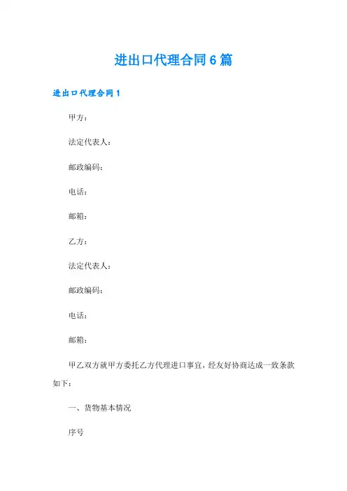 进出口代理合同6篇