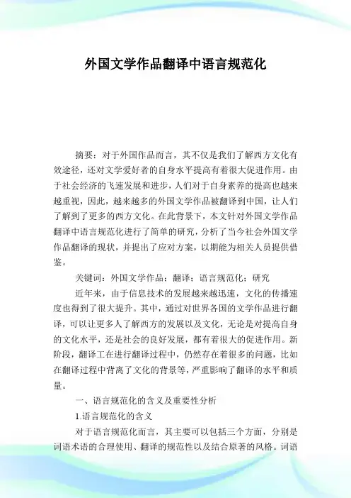 外国文学作品翻译中语言规范化.doc