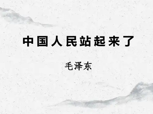 统编版高中语文 选择性必修上   中国人民站起来了 (1)
