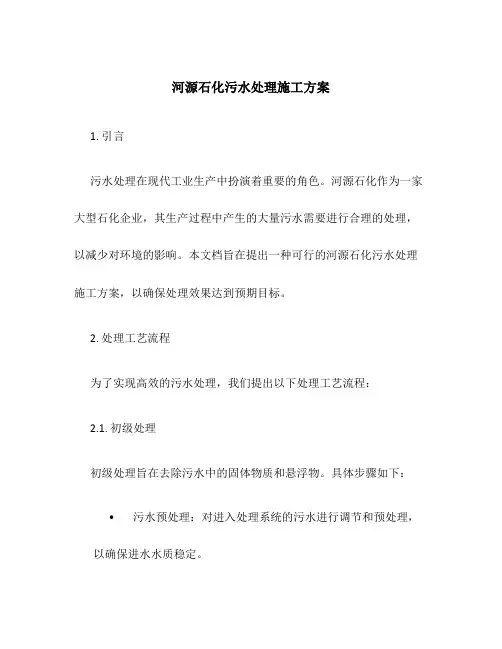 河源石化污水处理施工方案