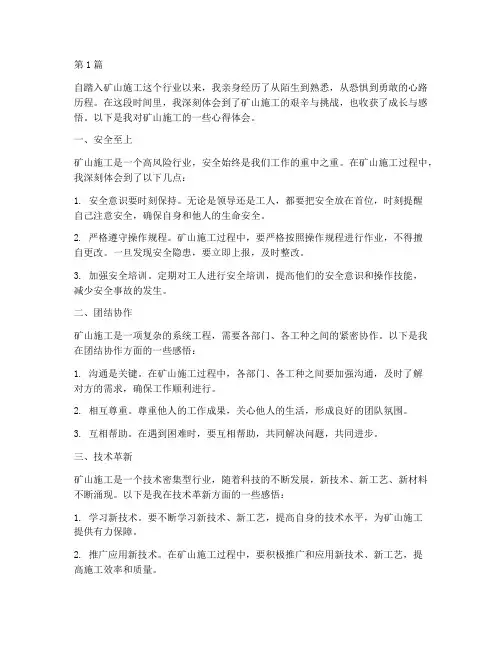 矿山施工感悟心得体会(3篇)