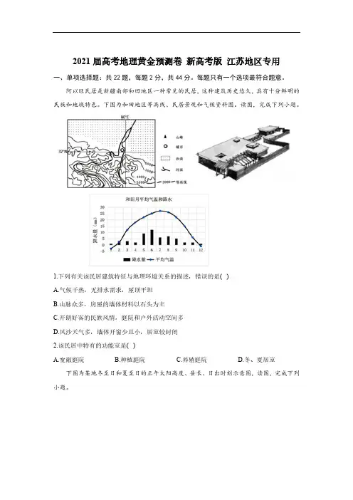 2021新高考地理模拟试题江苏卷