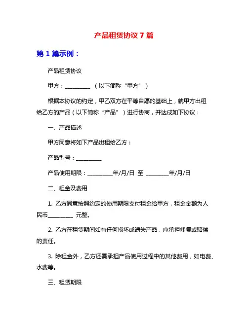 产品租赁协议7篇