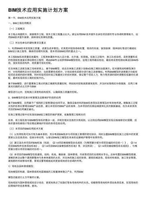 BIM技术应用实施计划方案