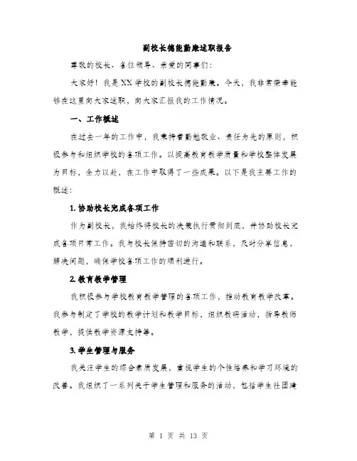 副校长德能勤廉述职报告（4篇）