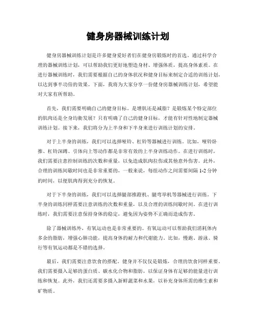 健身房器械训练计划