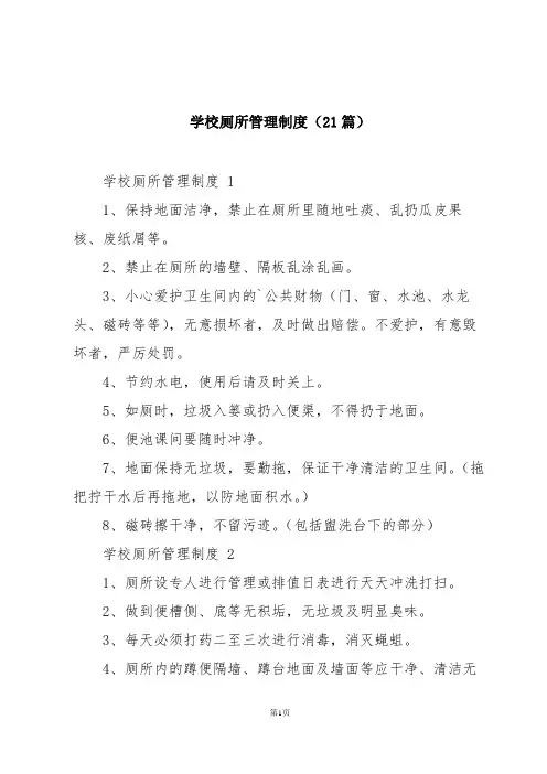 学校厕所管理制度(21篇)