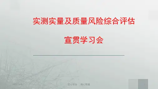 瑞捷第三方实测实量及质量风险综合评估交底