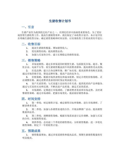 生猪收售计划书