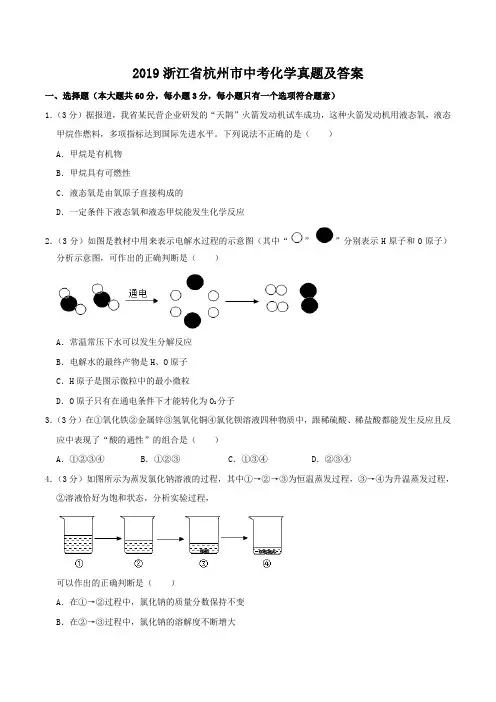 2019浙江省杭州市中考化学真题及答案