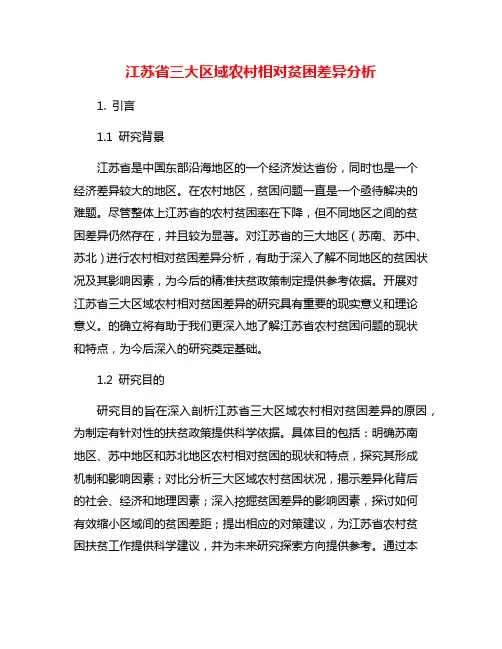 江苏省三大区域农村相对贫困差异分析