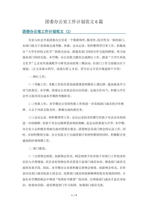 团委办公室工作计划范文6篇