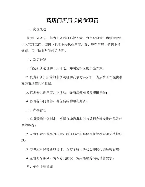 药店门店店长岗位职责