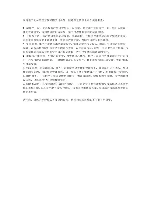 国内地产公司经营模式