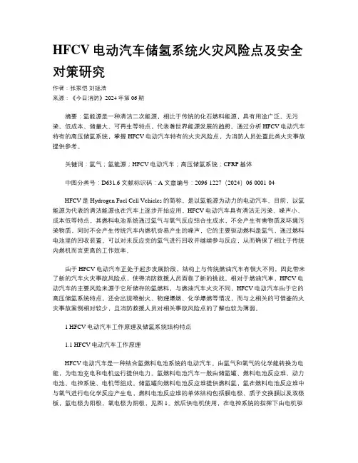 HFCV电动汽车储氢系统火灾风险点及安全对策研究
