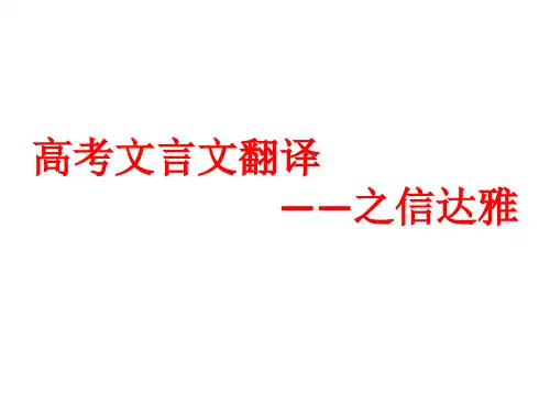文言文翻译之信达雅