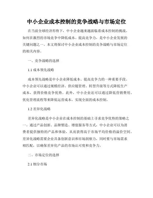 中小企业成本控制的竞争战略与市场定位