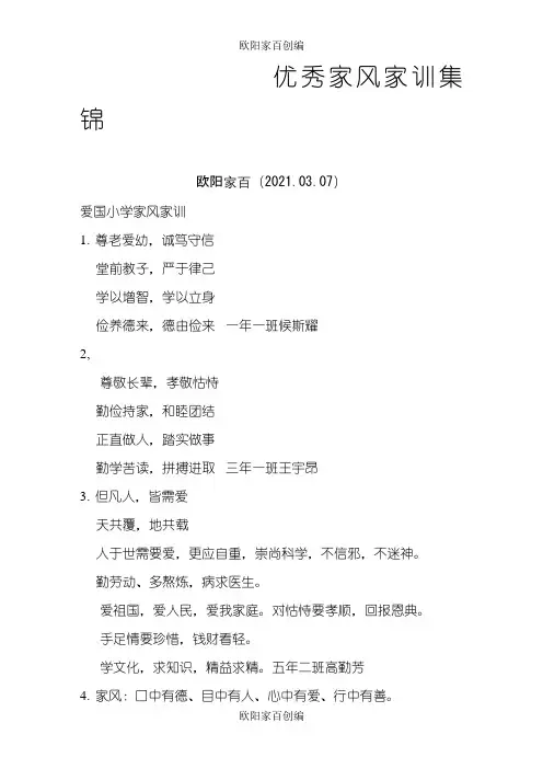 家训、家规、训言集锦之欧阳家百创编