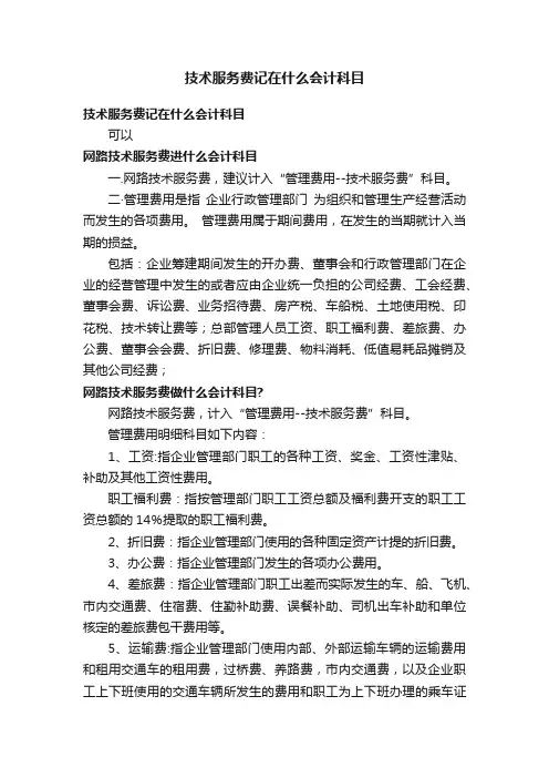 技术服务费记在什么会计科目
