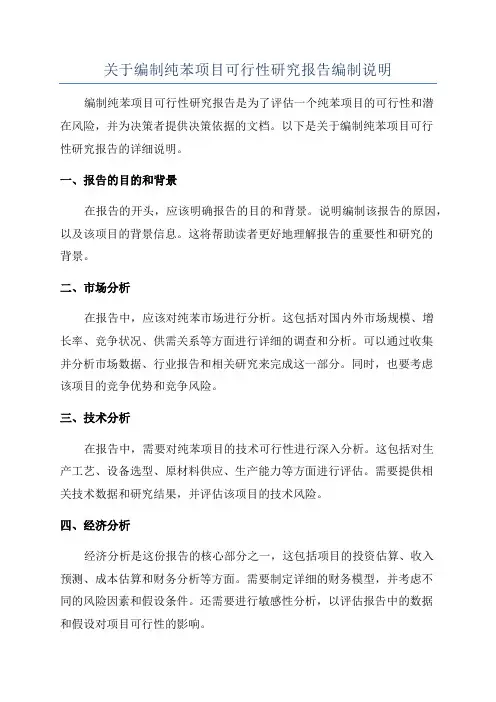 关于编制纯苯项目可行性研究报告编制说明