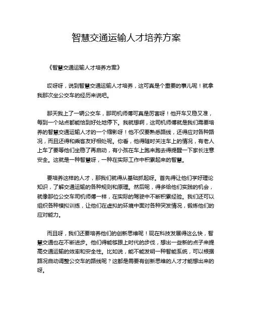 智慧交通运输人才培养方案