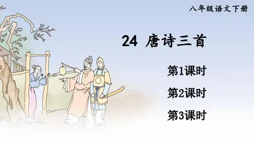 部编版八年级语文下册第24课《唐诗三首》优秀课件