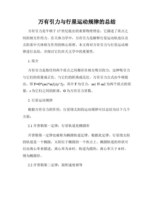 万有引力与行星运动规律的总结