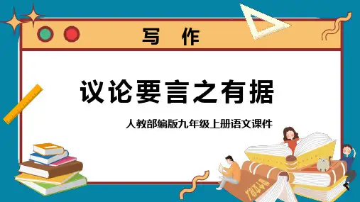 人教部编版九年级上册语文教学课件《写作：议论要言之有据》