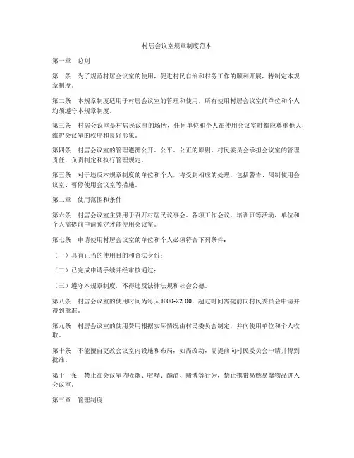 村居会议室规章制度范本
