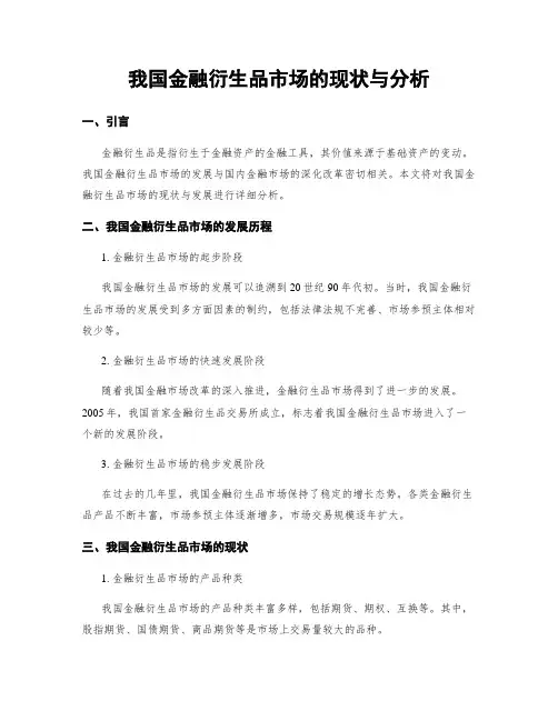 我国金融衍生品市场的现状与分析