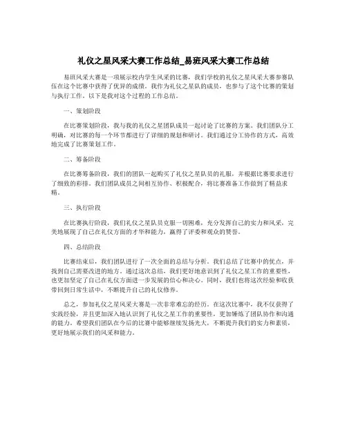 礼仪之星风采大赛工作总结_易班风采大赛工作总结