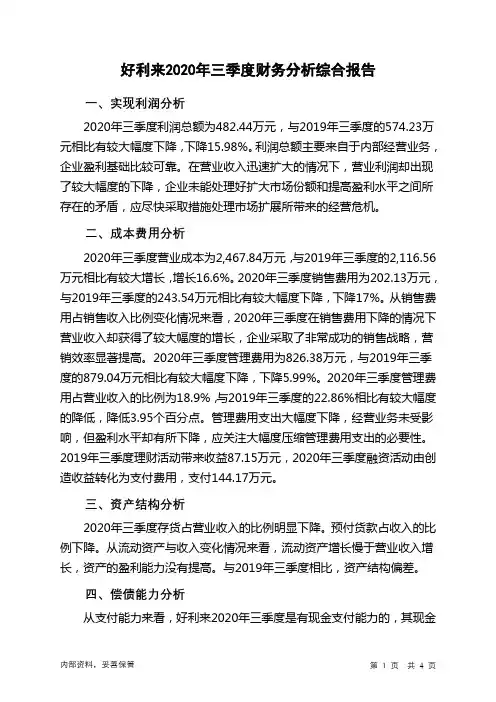 好利来2020年三季度财务分析结论报告