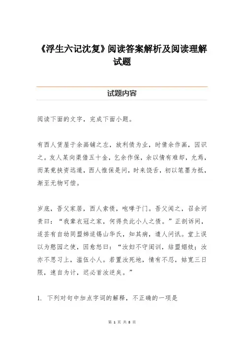 《浮生六记沈复》阅读答案解析及阅读理解试题