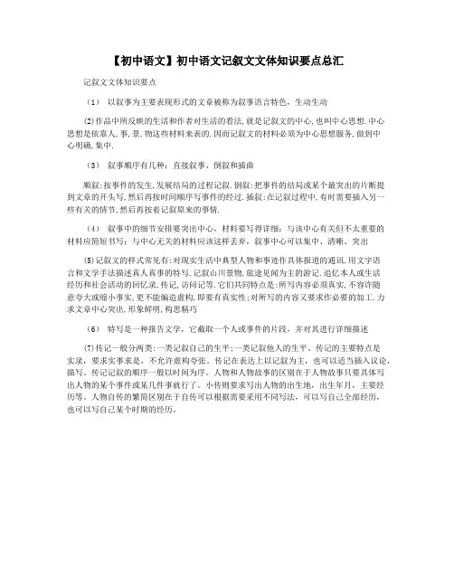 【初中语文】初中语文记叙文文体知识要点总汇