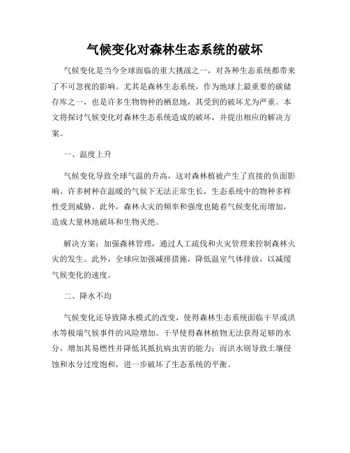 气候变化对森林生态系统的破坏