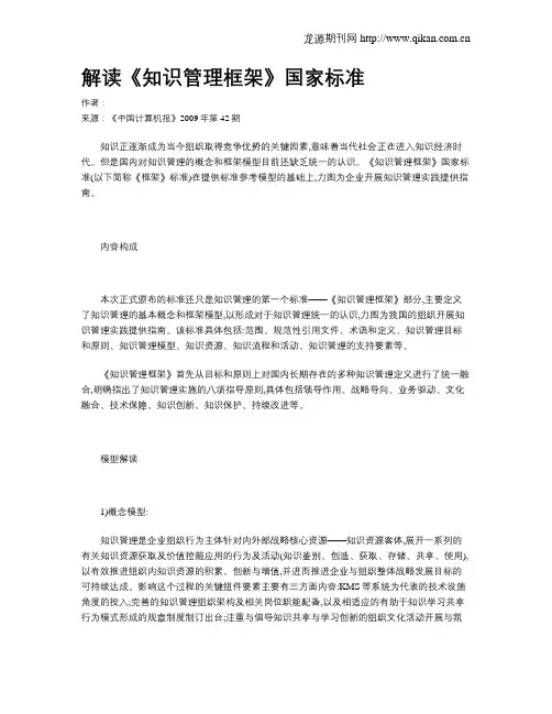 解读《知识管理框架》国家标准