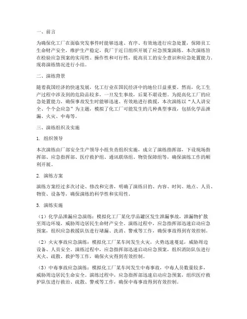 化工厂应急预案演练小结