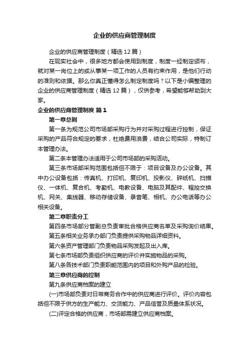 企业的供应商管理制度