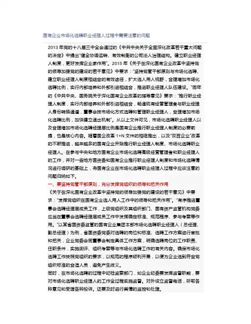 国有企业市场化选聘职业经理人过程中需要注意的问题