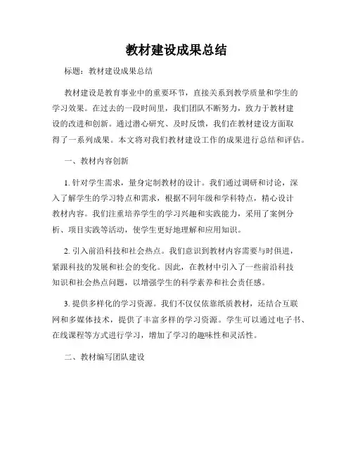 教材建设成果总结