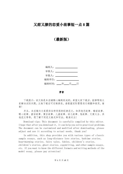 又甜又撩的恋爱小故事短一点8篇