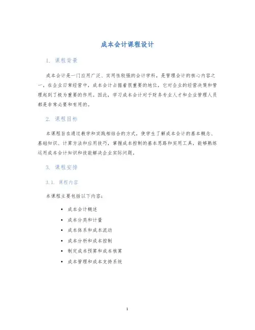 成本会计课程设计 (2)