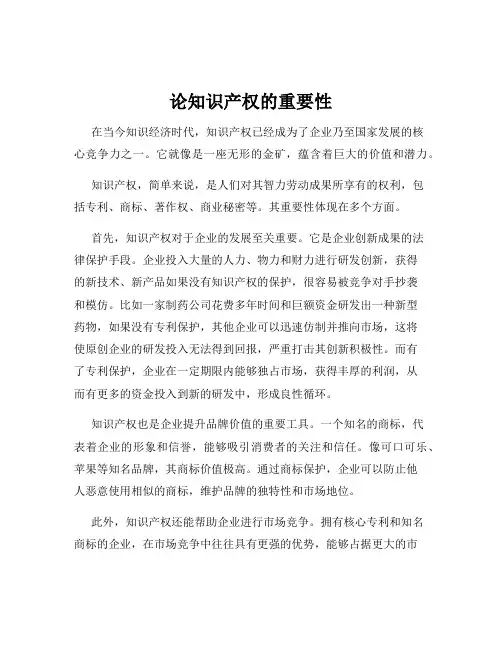 论知识产权的重要性