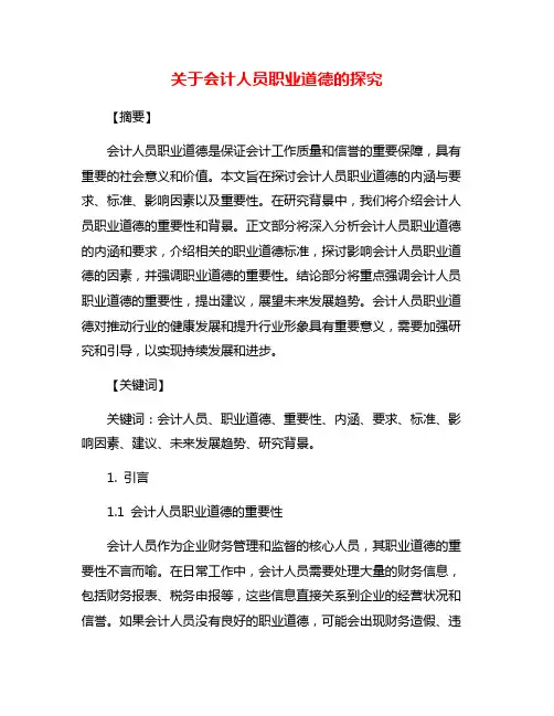 关于会计人员职业道德的探究