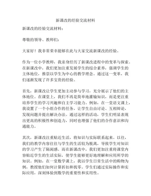 新课改的经验交流材料