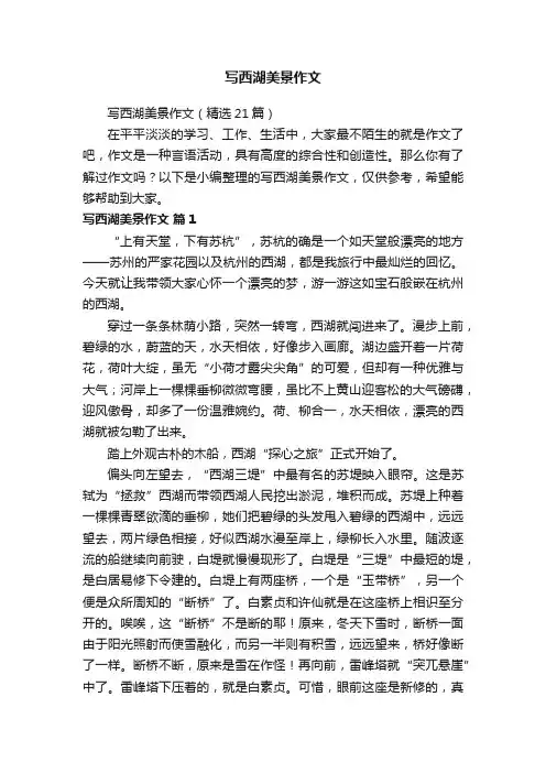 写西湖美景作文（精选21篇）