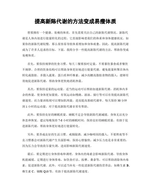 提高新陈代谢的方法变成易瘦体质
