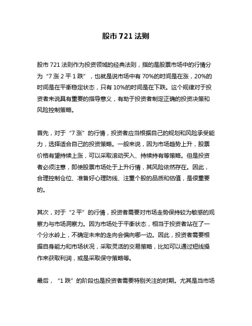 股市721法则